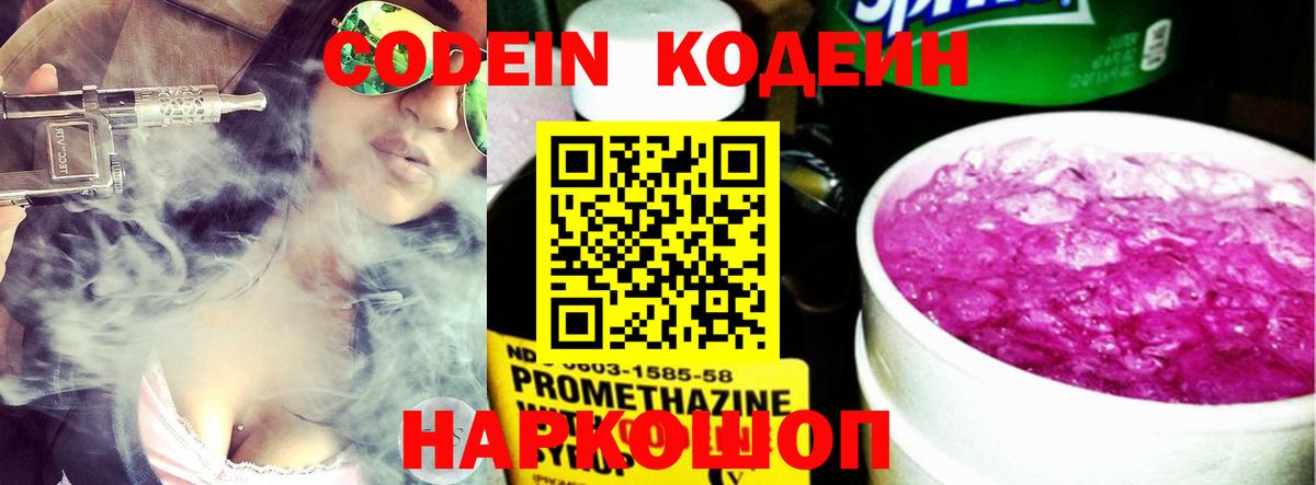 Codein напиток Lean (лин)  Вход с VPN  Углич 